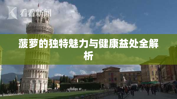 菠萝的独特魅力与健康益处全解析