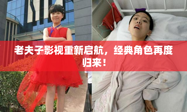 老夫子影视重新启航，经典角色再度归来！
