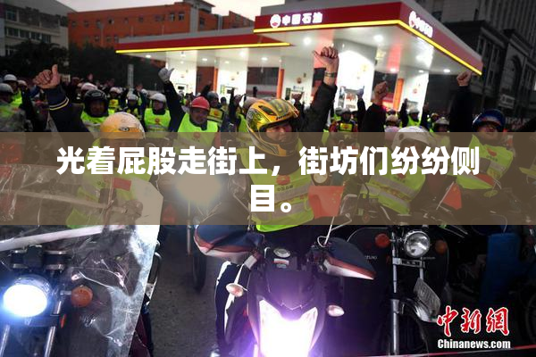光着屁股走街上，街坊们纷纷侧目。