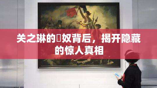 关之琳的婬奴背后，揭开隐藏的惊人真相