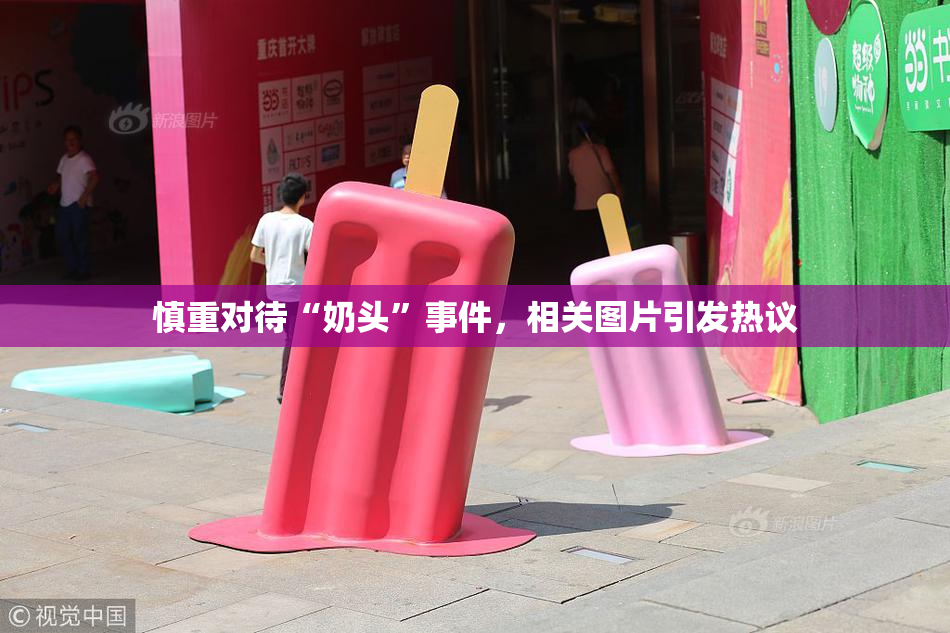 慎重对待“奶头”事件，相关图片引发热议