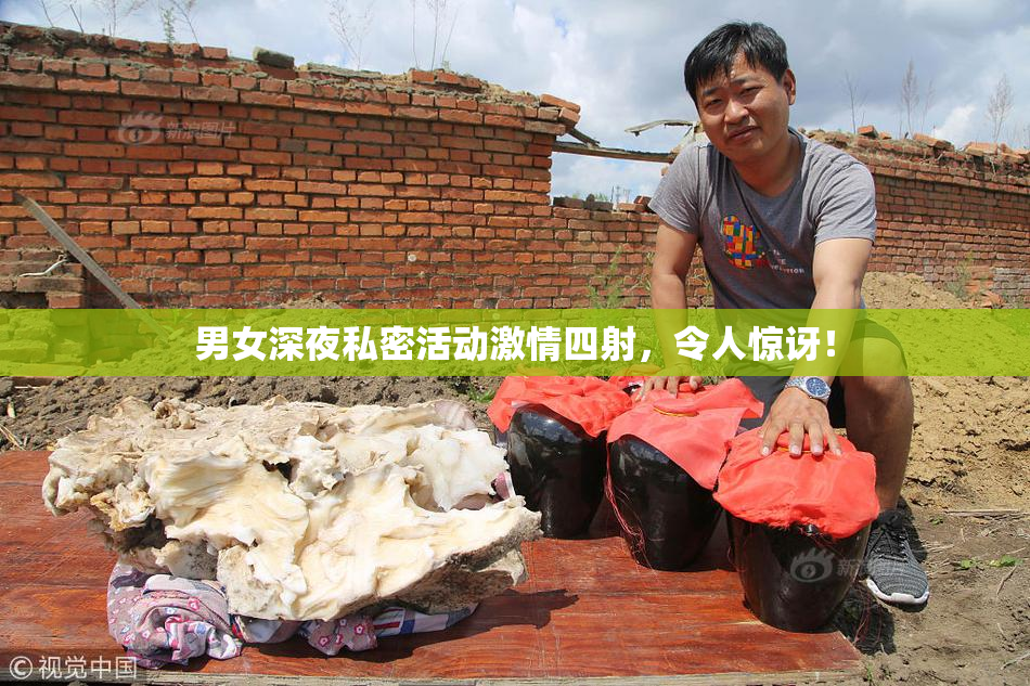 男女深夜私密活动激情四射，令人惊讶！