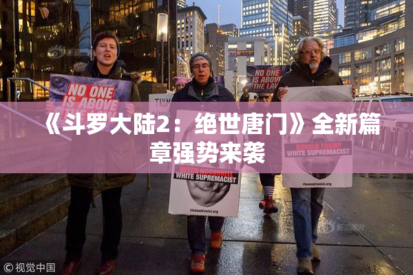 《斗罗大陆2：绝世唐门》全新篇章强势来袭
