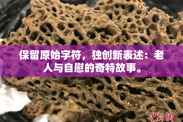保留原始字符，独创新表述：老人与自慰的奇特故事。
