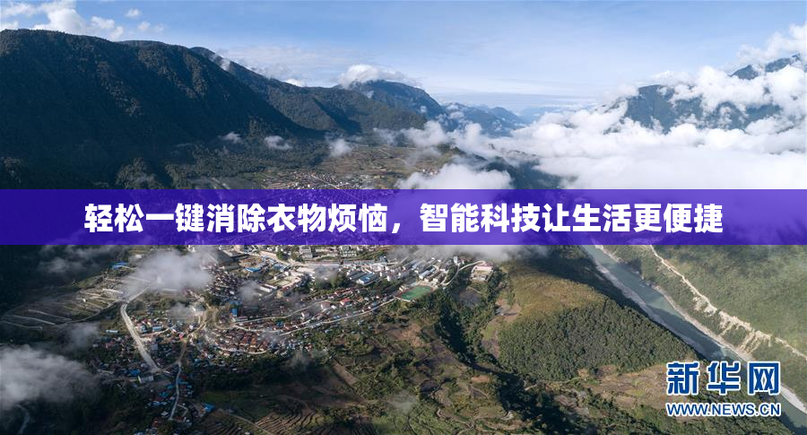轻松一键消除衣物烦恼，智能科技让生活更便捷