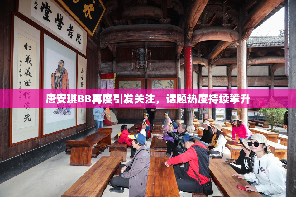 唐安琪BB再度引发关注，话题热度持续攀升