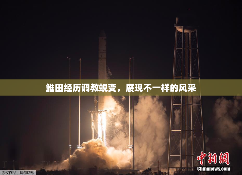 雏田经历调教蜕变，展现不一样的风采