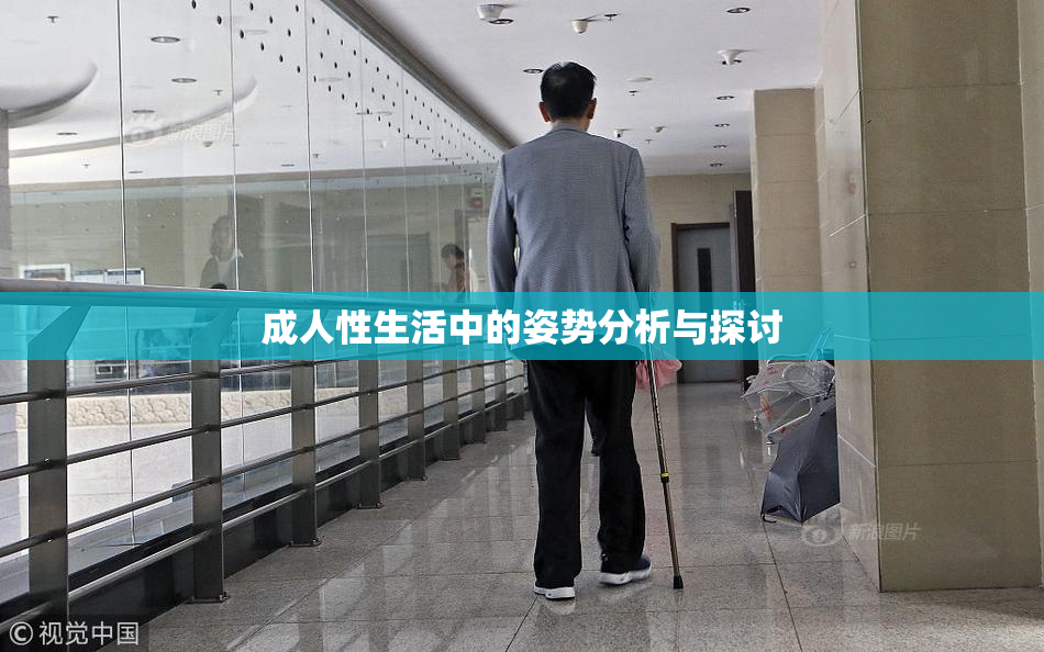 成人性生活中的姿势分析与探讨