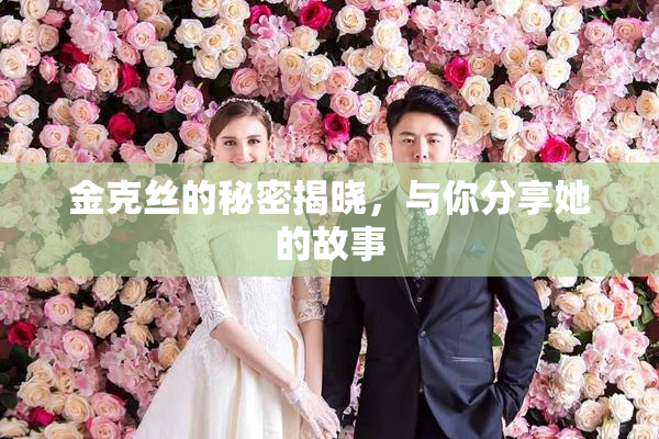 金克丝的秘密揭晓，与你分享她的故事