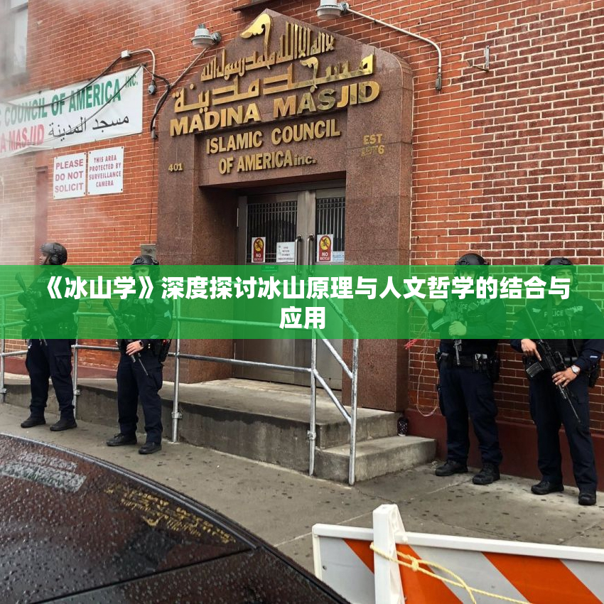 《冰山学》深度探讨冰山原理与人文哲学的结合与应用