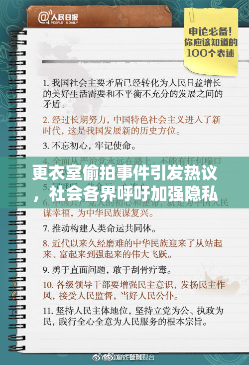 更衣室偷拍事件引发热议，社会各界呼吁加强隐私保护
