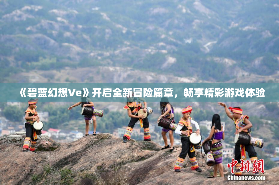 《碧蓝幻想Ve》开启全新冒险篇章，畅享精彩游戏体验