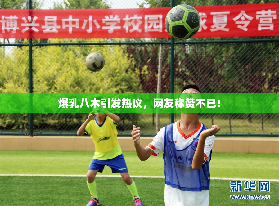 爆乳八木引发热议，网友称赞不已！