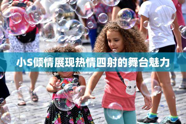 小S倾情展现热情四射的舞台魅力