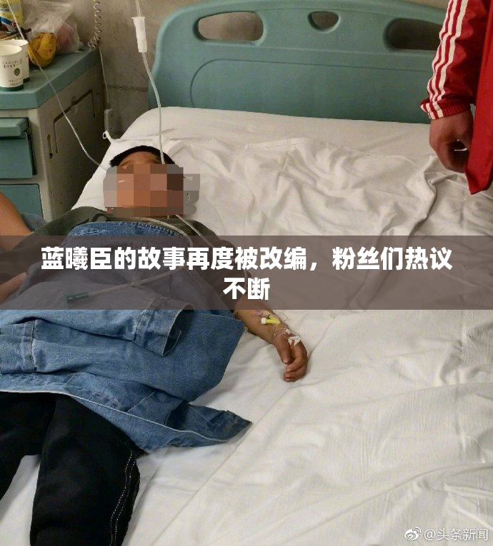蓝曦臣的故事再度被改编，粉丝们热议不断