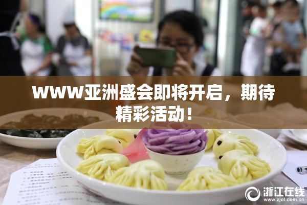 WWW亚洲盛会即将开启，期待精彩活动！