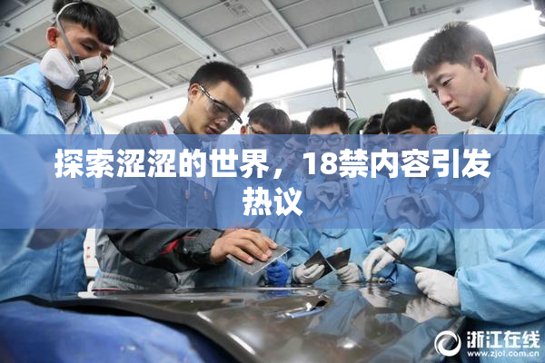 探索涩涩的世界，18禁内容引发热议