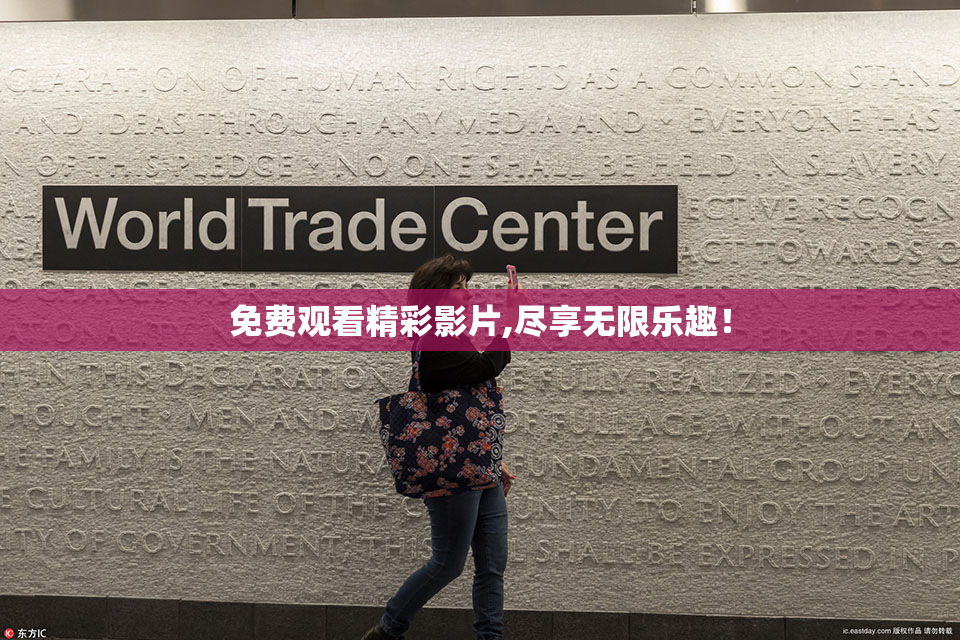 免费观看精彩影片,尽享无限乐趣！
