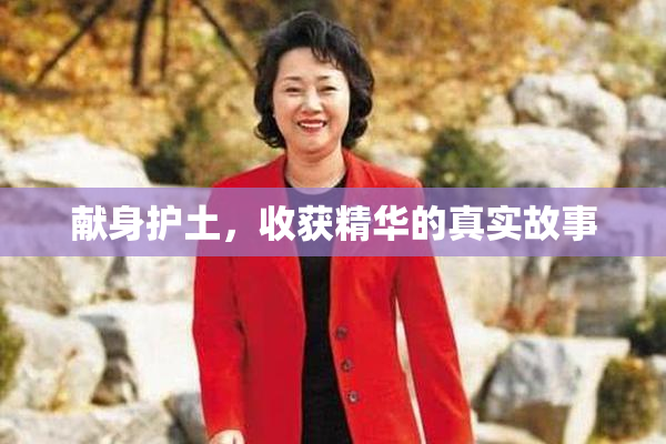献身护土，收获精华的真实故事