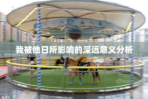 我被他日所影响的深远意义分析