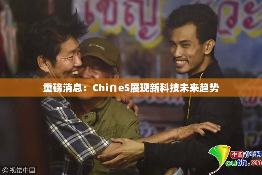 重磅消息：Chi∩eS展现新科技未来趋势