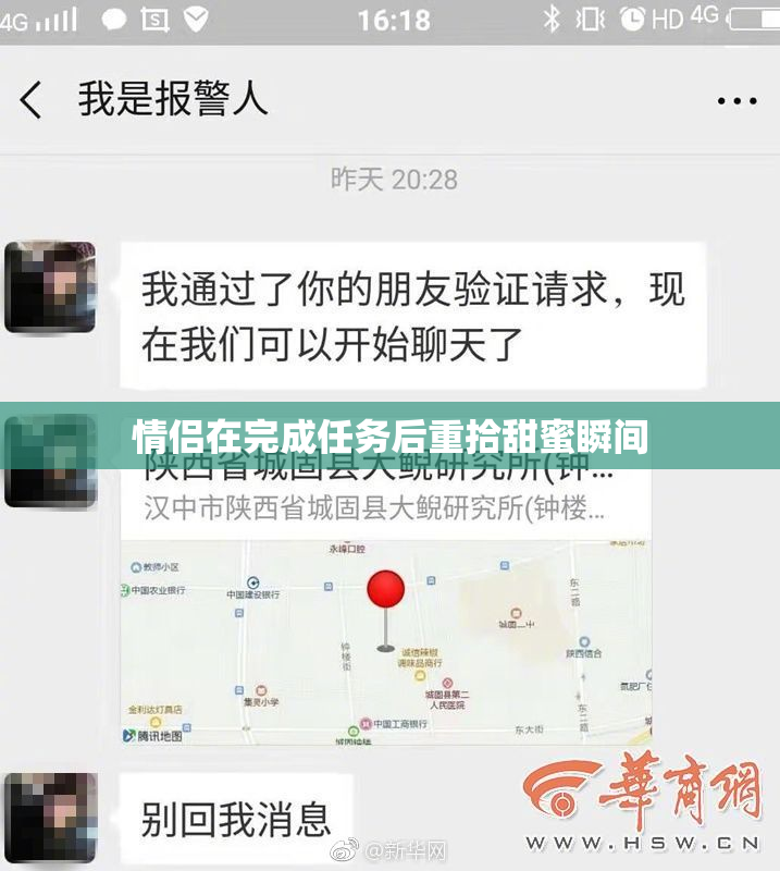 情侣在完成任务后重拾甜蜜瞬间