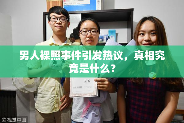 男人裸照事件引发热议，真相究竟是什么？