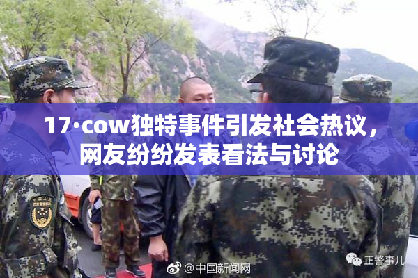 17·cow独特事件引发社会热议，网友纷纷发表看法与讨论
