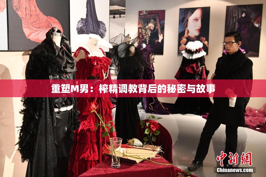 重塑M男：榨精调教背后的秘密与故事