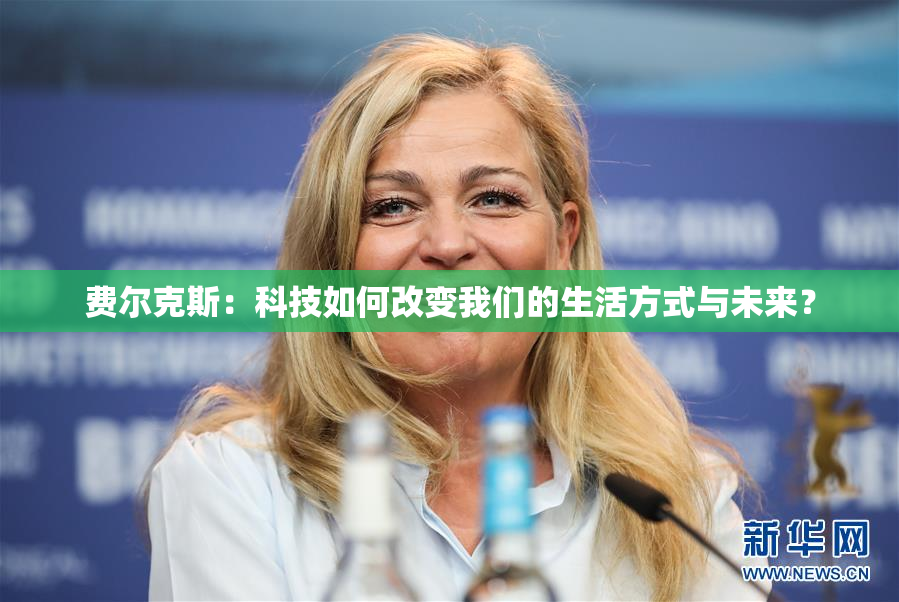 费尔克斯：科技如何改变我们的生活方式与未来？