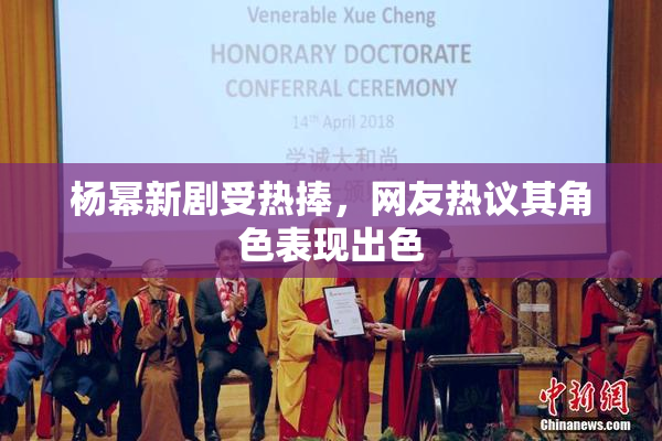 杨幂新剧受热捧，网友热议其角色表现出色