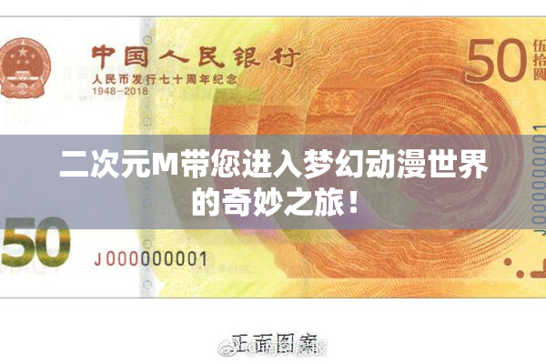 二次元M带您进入梦幻动漫世界的奇妙之旅！