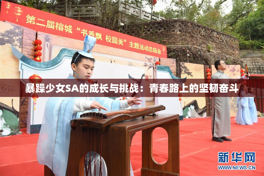 暴躁少女SA的成长与挑战：青春路上的坚韧奋斗