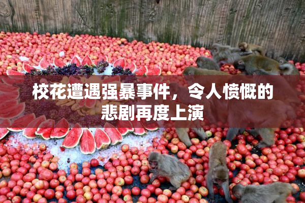 校花遭遇强暴事件，令人愤慨的悲剧再度上演