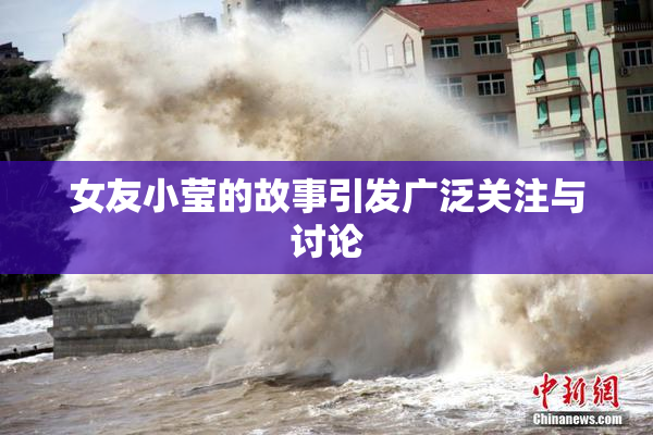 女友小莹的故事引发广泛关注与讨论