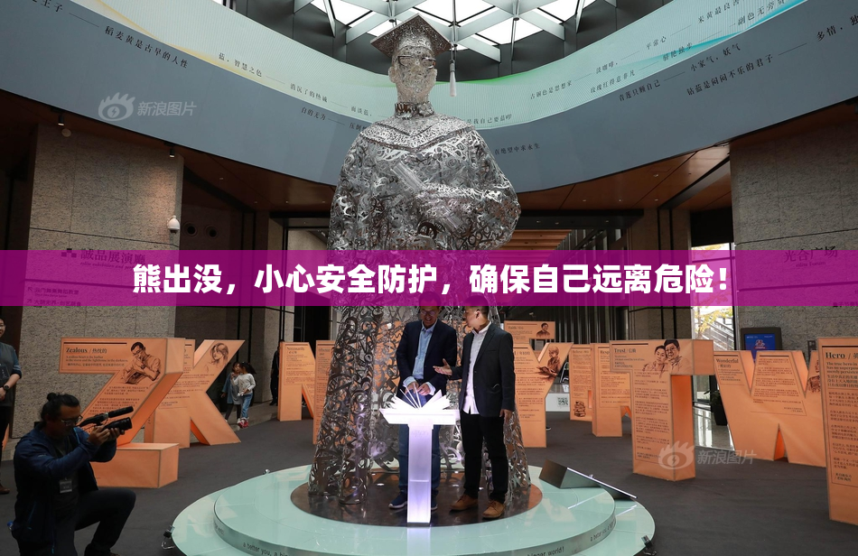 熊出没，小心安全防护，确保自己远离危险！