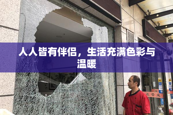人人皆有伴侣，生活充满色彩与温暖