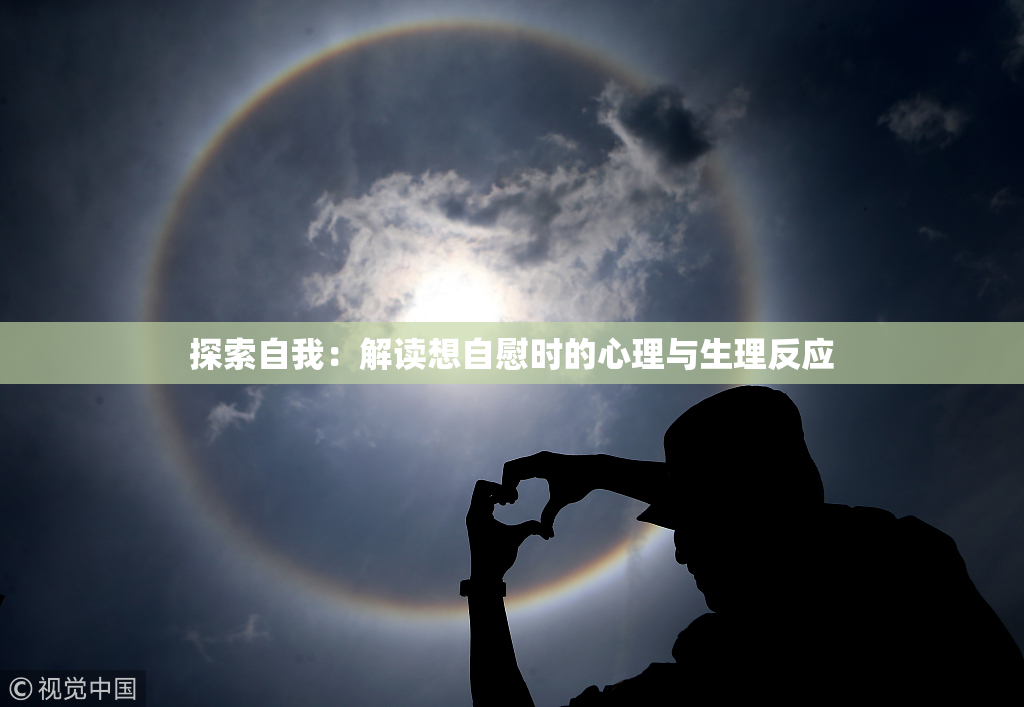 探索自我：解读想自慰时的心理与生理反应