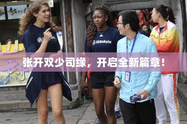 张开双少司缘，开启全新篇章！