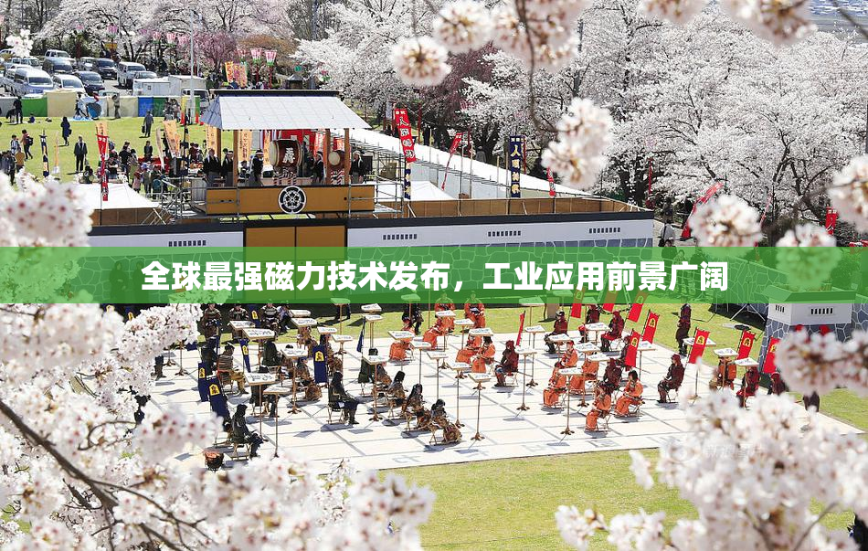 全球最强磁力技术发布，工业应用前景广阔