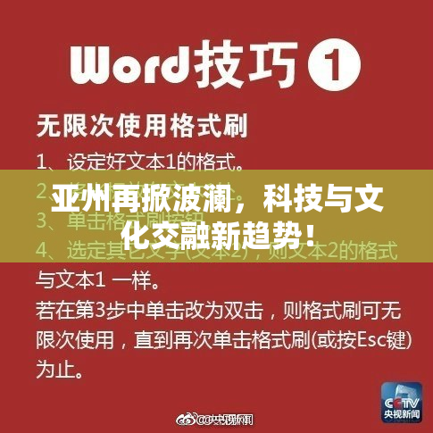 亚州再掀波澜，科技与文化交融新趋势！