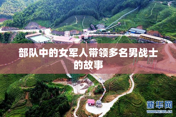 部队中的女军人带领多名男战士的故事