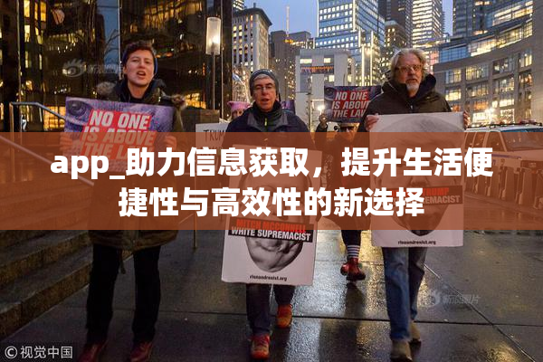 app_助力信息获取，提升生活便捷性与高效性的新选择