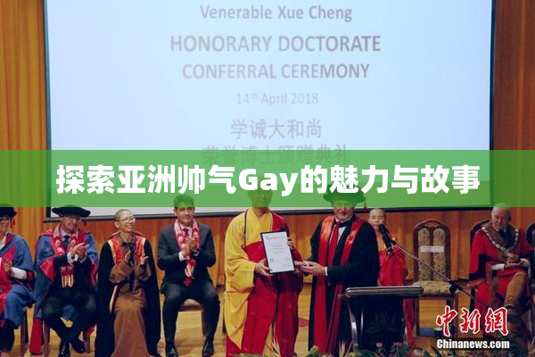 探索亚洲帅气Gay的魅力与故事