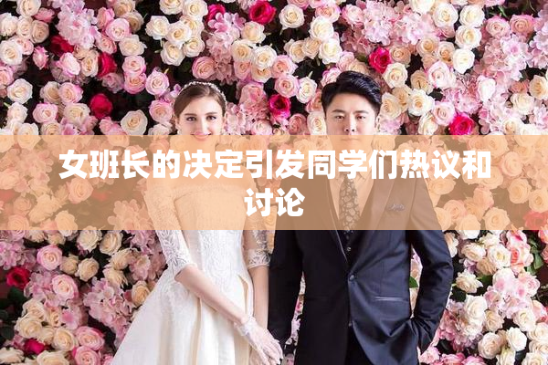 女班长的决定引发同学们热议和讨论