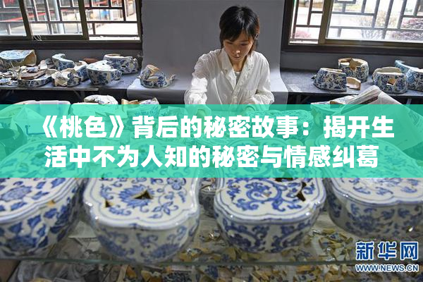 《桃色》背后的秘密故事：揭开生活中不为人知的秘密与情感纠葛