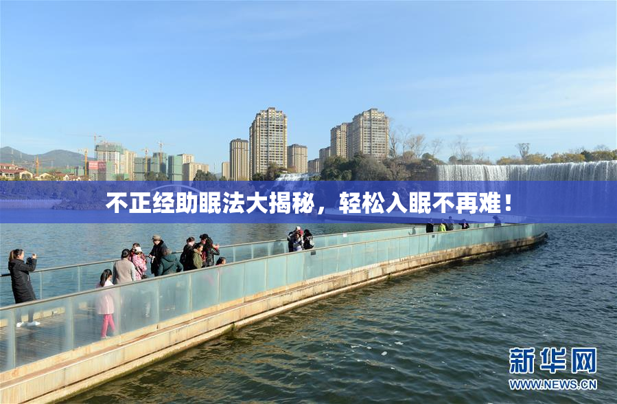 不正经助眠法大揭秘，轻松入眠不再难！