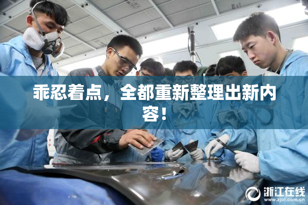 乖忍着点，全都重新整理出新内容！