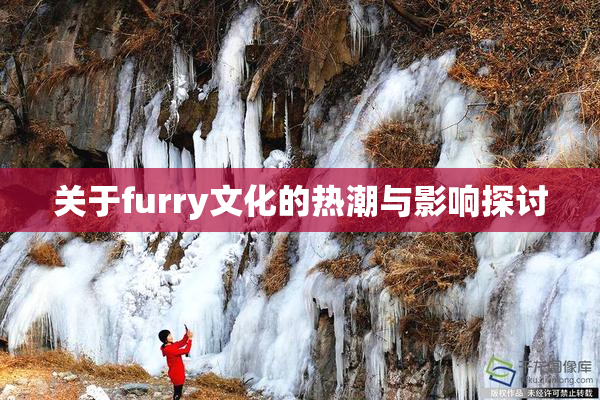 关于furry文化的热潮与影响探讨