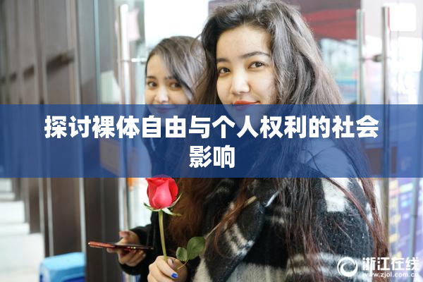 探讨裸体自由与个人权利的社会影响